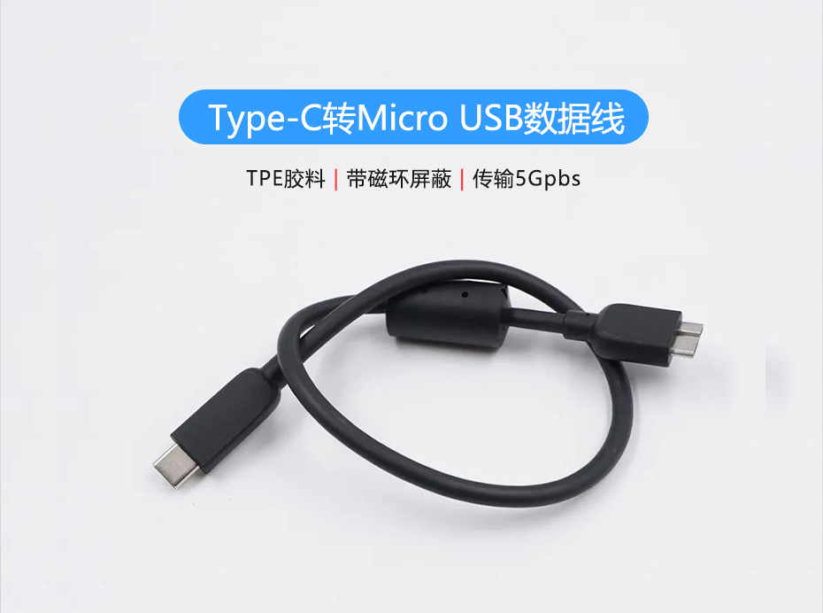 聯(lián)鑫德誠定制生產(chǎn)Type-C轉(zhuǎn)Micro USB硬盤數(shù)據(jù)線，傳輸5Gbps